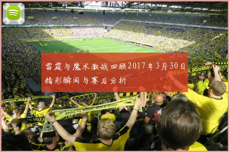 雷霆与魔术激战回顾2017年3月30日精彩瞬间与赛后分析